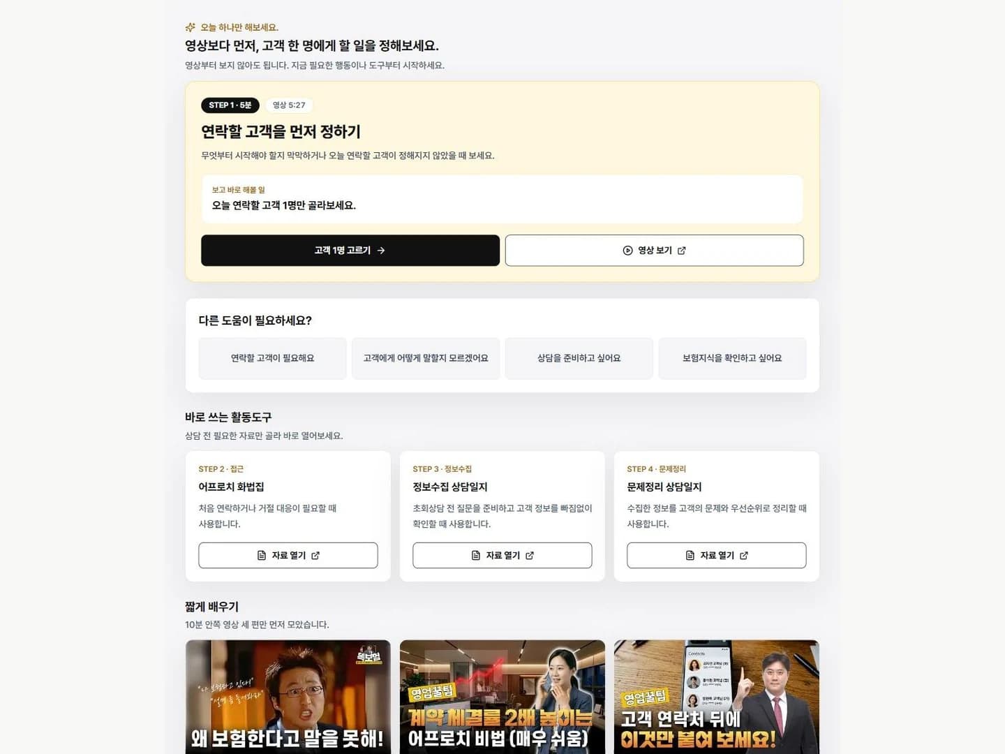 트레이닝 센터에서 오늘의 추천 행동, 짧은 영상과 활동도구를 확인하는 화면